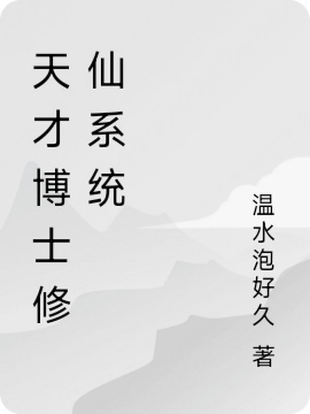 天才博士修仙系统