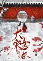 大宋女医