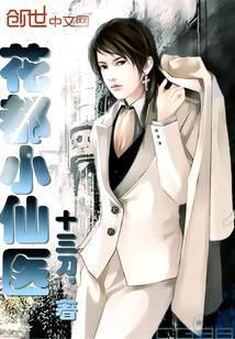 花都小仙医