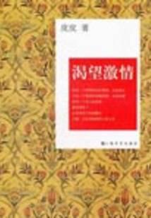 渴望激情
