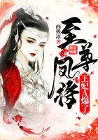 至尊凤将：王妃A爆了