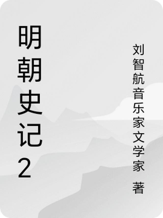 明朝史记2