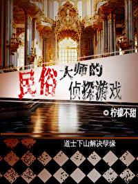 民俗大师的侦探游戏