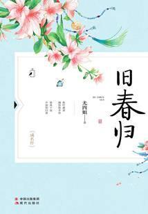 旧春归