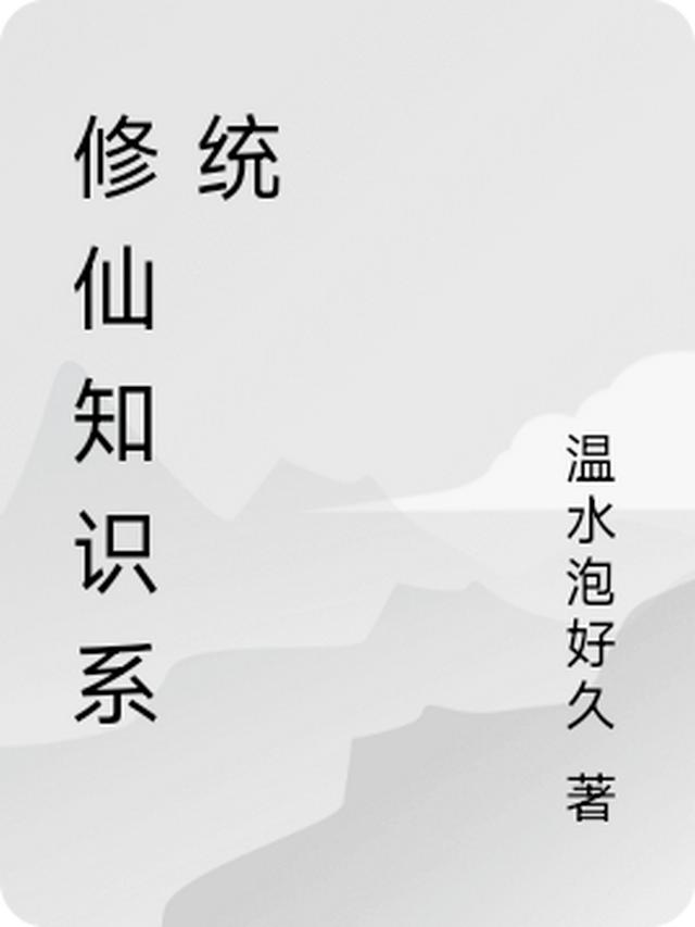 修仙知识系统