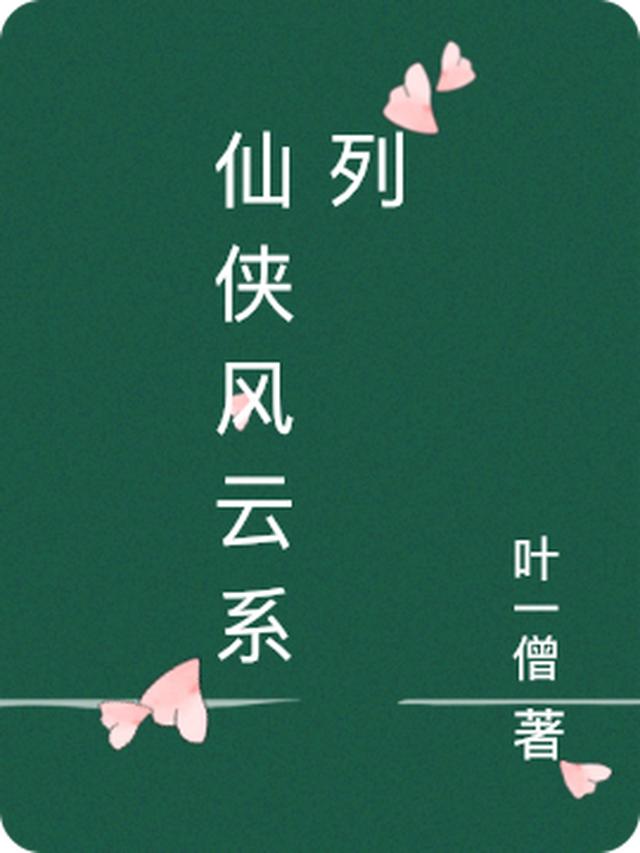 仙侠风云系列