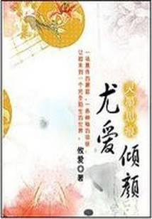 尤爱倾颜