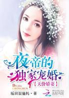 天价娇妻：夜帝的独家宠婚