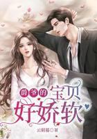 爵爷的宝贝好娇软