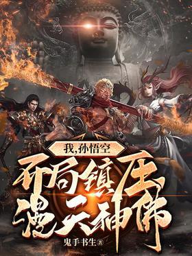 我，孙悟空，开局镇压漫天神佛