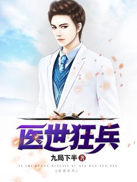 医世狂兵