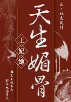 王妃她天生媚骨