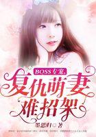 BOSS专宠，复仇萌妻难招架