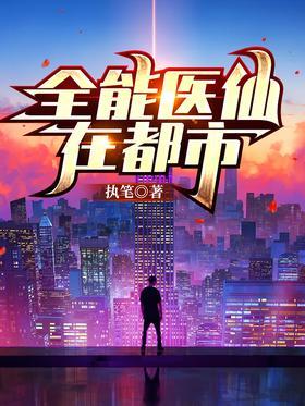全能医仙在都市