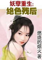绝色残后