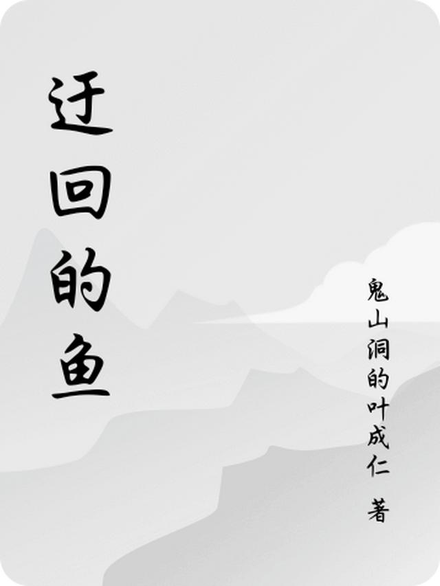 迂回的鱼