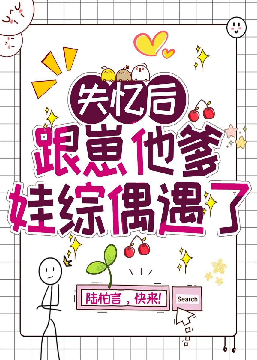 失忆后跟崽他爹娃综偶遇了
