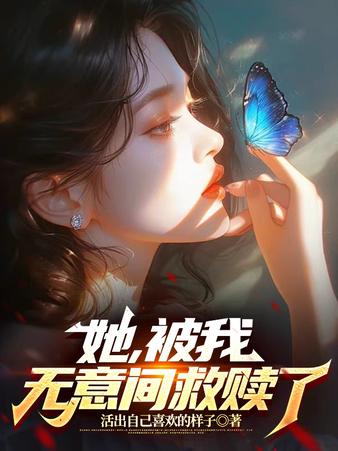 她，被我无意间救赎了