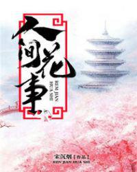 人间花事