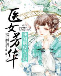 医女芳华：我的调皮八王妃