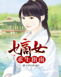 嫡女求生指南