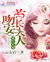 重生宠婚：吻安，老公大人