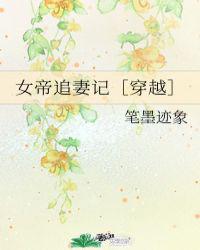 女帝追妻记