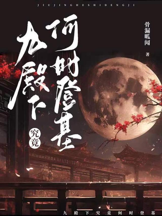 九殿下究竟何时登基