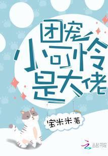 团宠小可怜是大佬