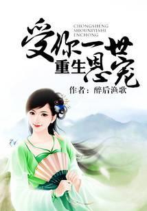 重生受你一世恩宠