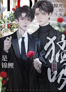 惊！死对头是锦鲤？看我抱着猛吸