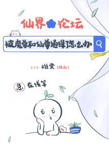 带球跑后被魔尊和仙尊同时通缉了