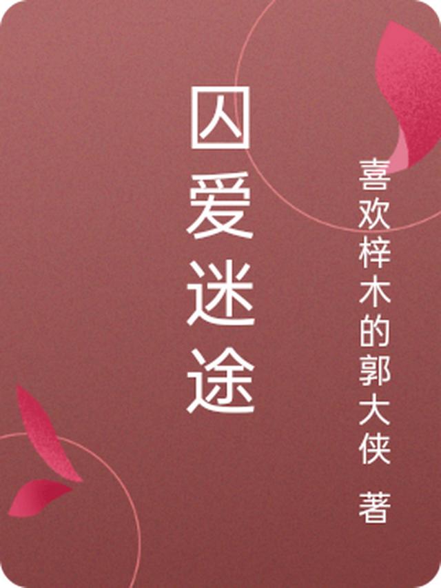 囚爱迷途