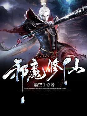 邪魔修仙