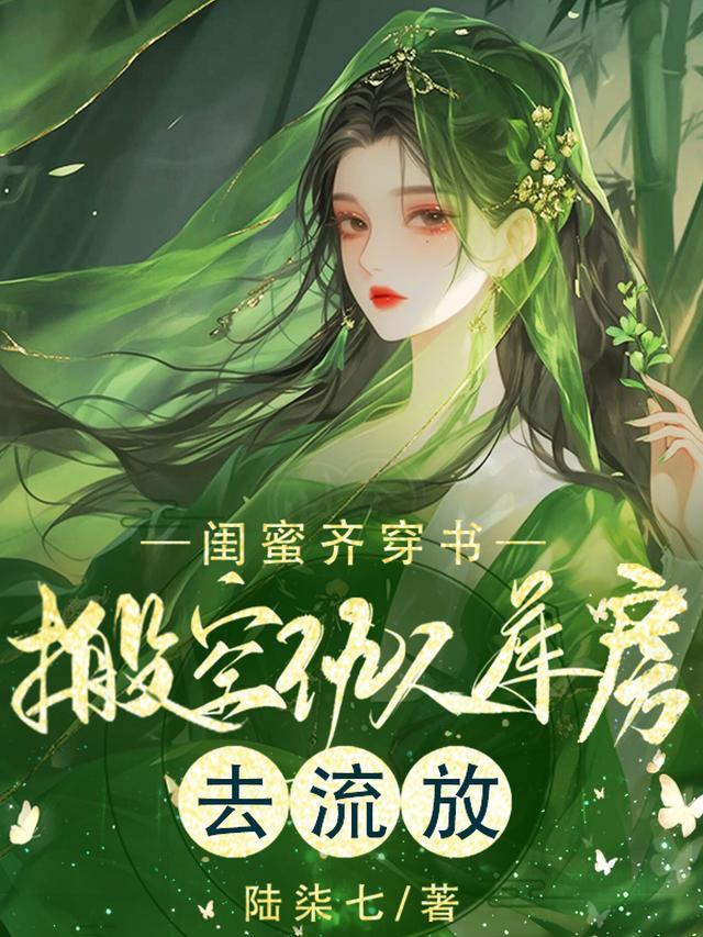 闺蜜同嫁被抄家？空间在手啥都有