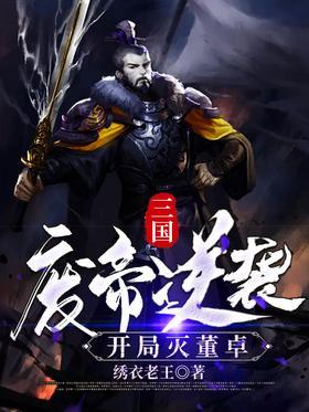 三国废帝逆袭，开局灭董卓