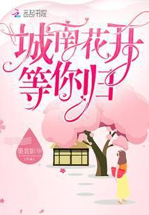 城南花开等你归