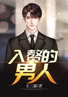 入赘的男人