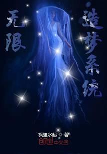 无限造梦系统
