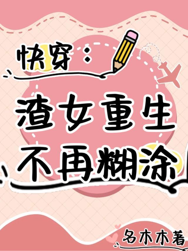 快穿：重生渣女改造日常