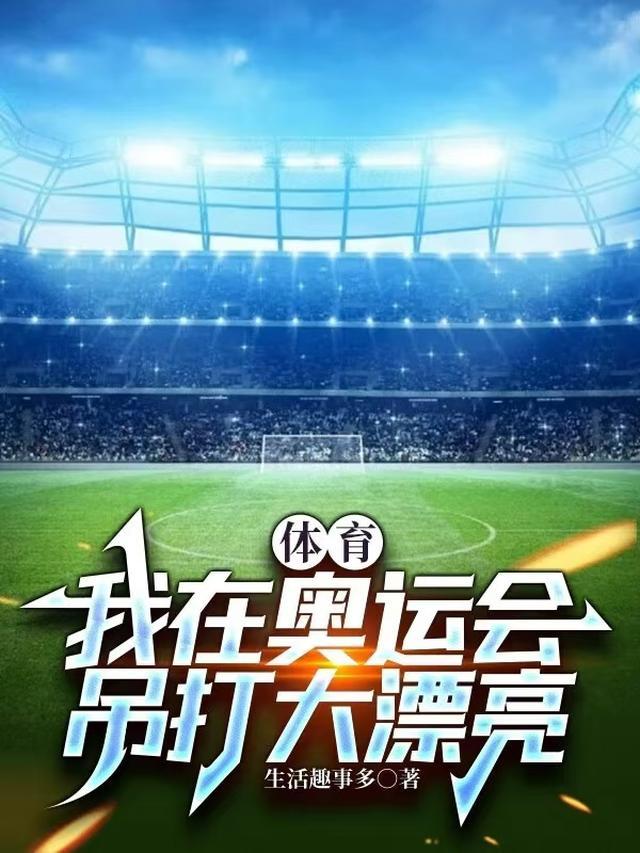 泳坛之神，制霸奥运