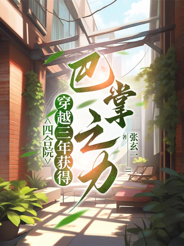 四合院：穿越三年系统才来