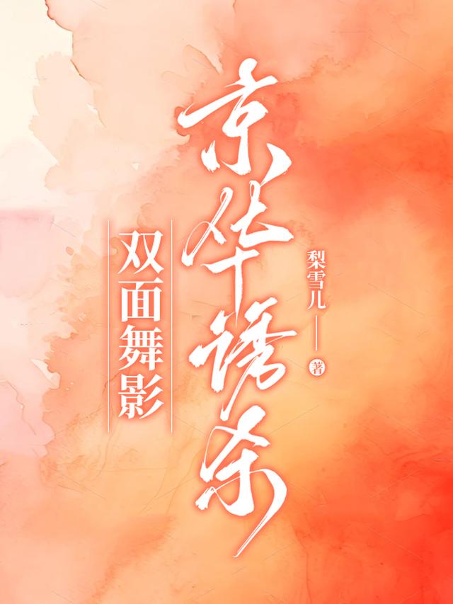 双面舞影：京华诱杀