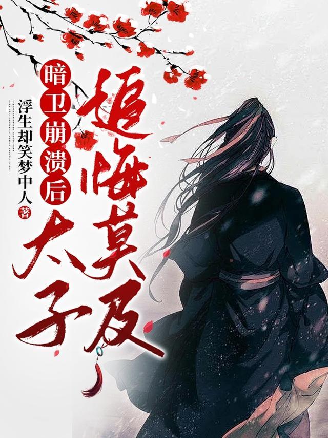 暗卫崩溃后，太子追悔莫及