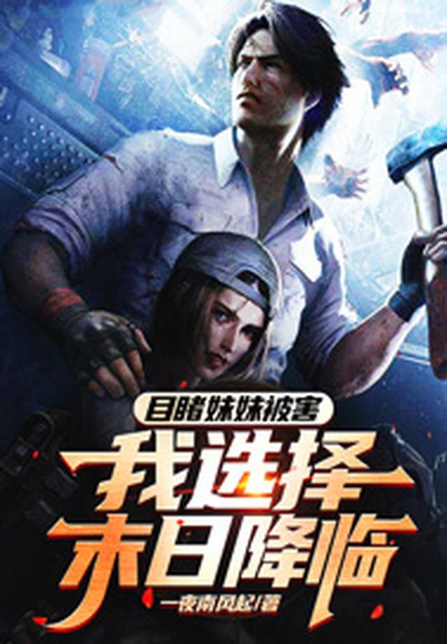 目睹妹妹被害，我选择末日降临
