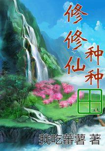 修修仙种种田