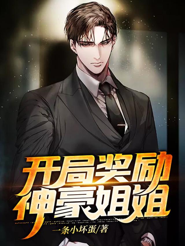 开局奖励神豪姐姐