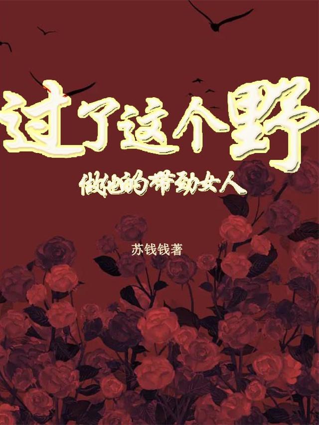 过了这个野！做他的带劲女人