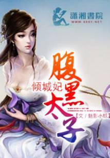 腹黑太子倾城妃