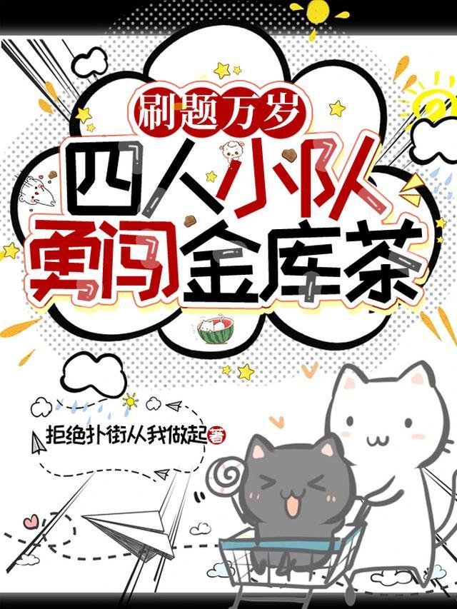 刷题万岁，四人小队勇闯金库茶